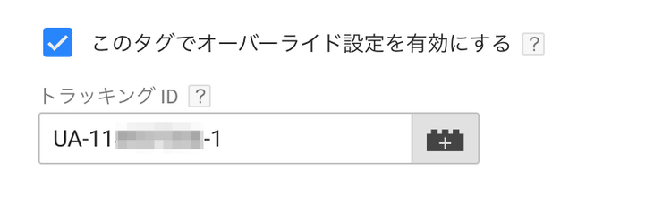 Googleタグマネージャーのイベントトラッキング トラッキングIDの入力