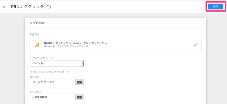 Googleタグマネージャーのイベントトラッキング タグ設定の保存