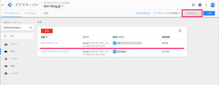 Googleタグマネージャーのイベントトラッキング プレビューの開始