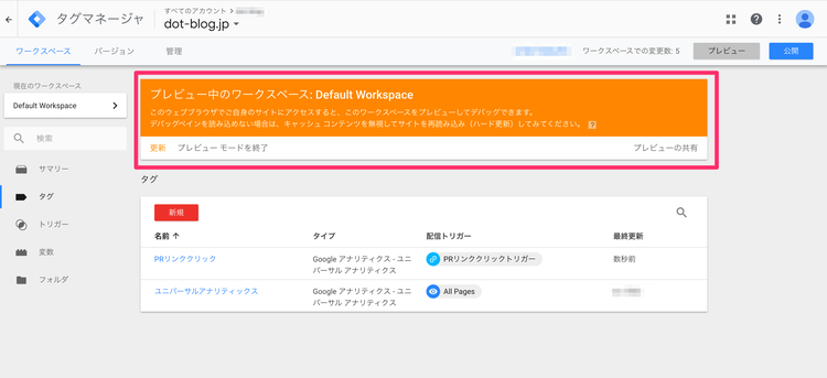 Googleタグマネージャーのイベントトラッキング プレビュー中