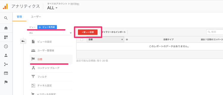 Googleアナリティックス イベントのコンバージョントラッキング 新しい目標の追加