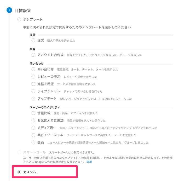 Googleアナリティックス イベントのコンバージョントラッキング 目標設定カスタム