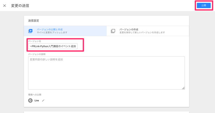 Googleタグマネージャーのイベントトラッキング バージョン名の入力