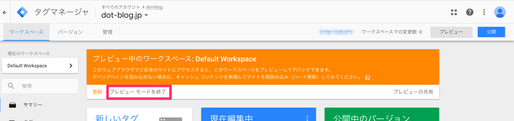Googleタグマネージャーのイベントトラッキング プレビューモードの終了