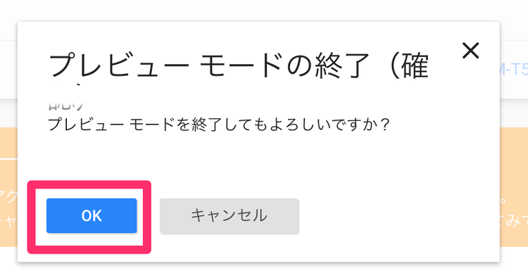 Googleタグマネージャーのイベントトラッキング プレビューモードの終了確認