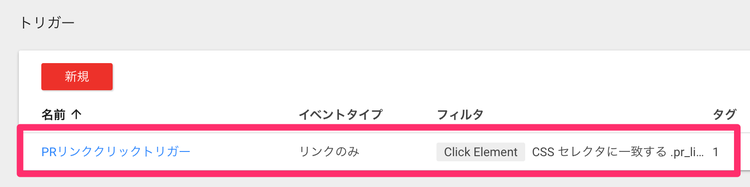 Googleタグマネージャーのイベントトラッキング 保存されたトリガーセッティング