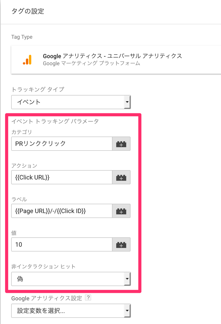Googleタグマネージャーのイベントトラッキング イベントのトラッキングパラメーター設定