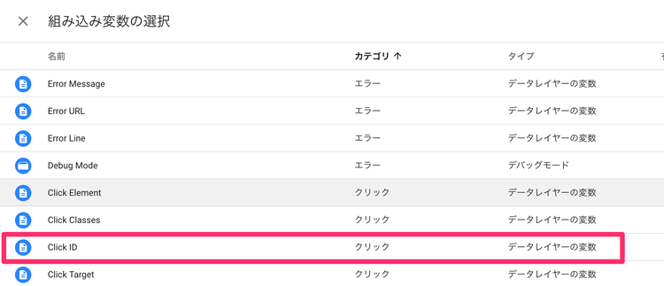 Googleタグマネージャーのイベントトラッキング Click ID