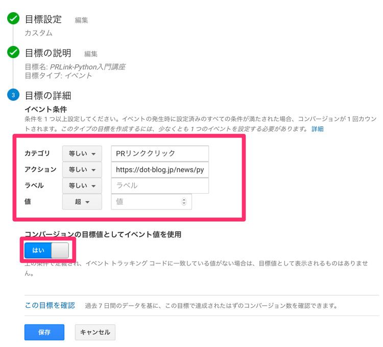 Googleアナリティックス イベントのコンバージョントラッキング 目標の詳細