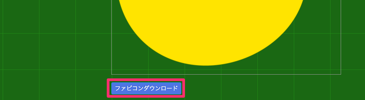 favicon 変換ファイルのダウンロード
