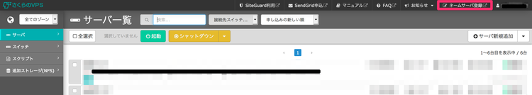 さくらのメールボックス ネームサーバー登録ページ