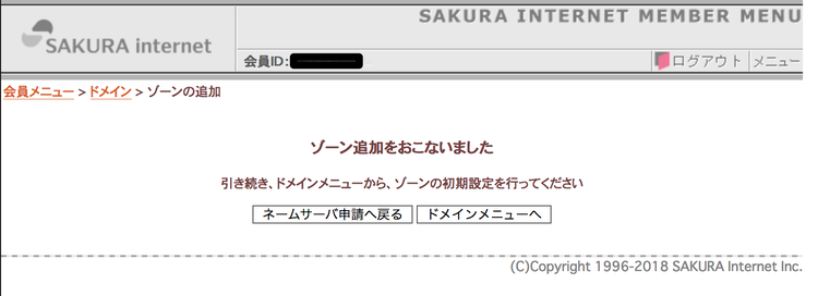 さくらのメールボックス ゾーンの追加完了