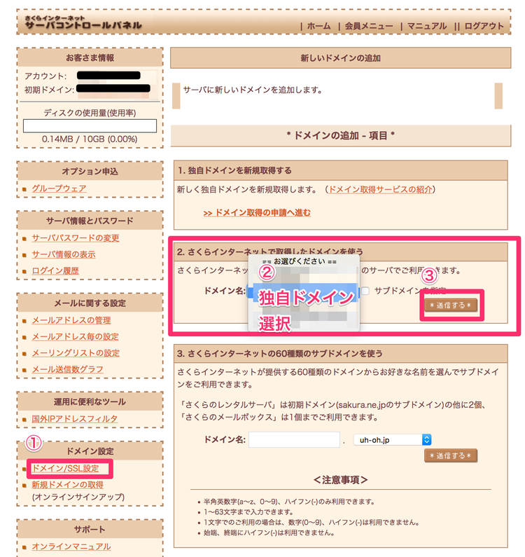 さくらのメールボックス 独自ドメインの追加