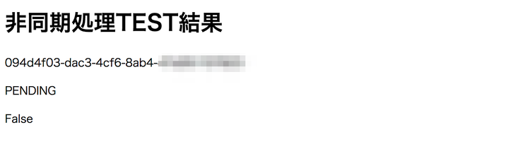 Celery 非同期処理の結果表示