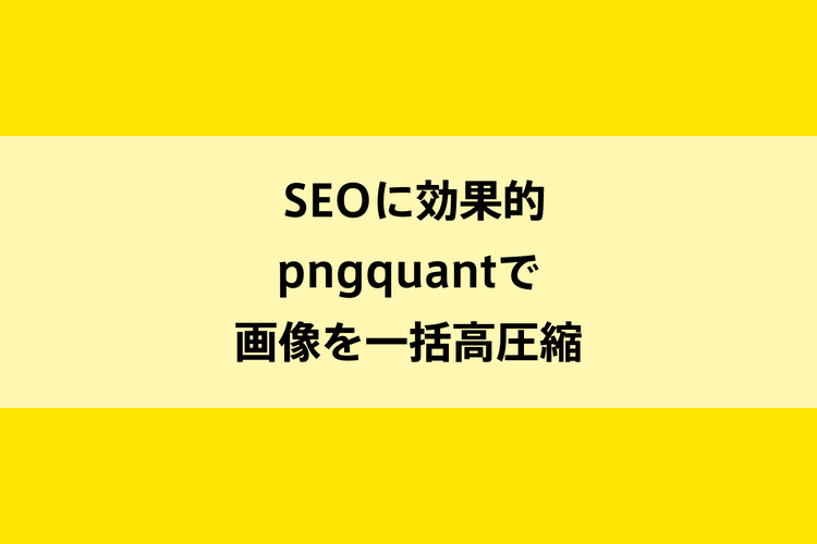 SEOに効果的｜pngquantで画像を一括高圧縮のイメージ画像