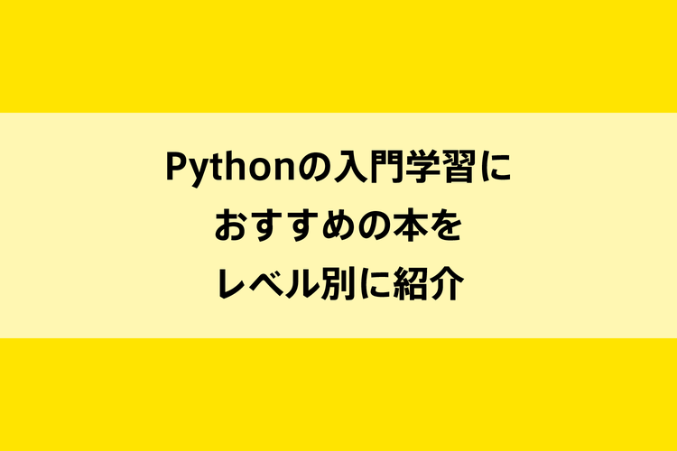 Pythonの入門学習におすすめの本をレベル別に紹介のイメージ画像