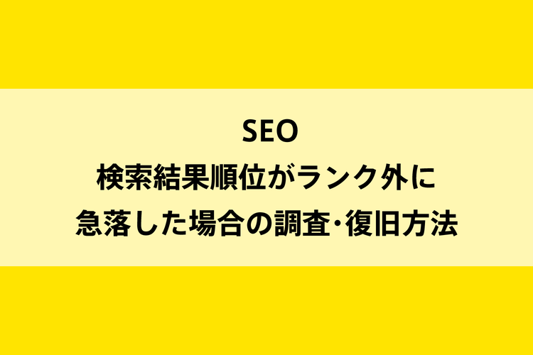 SEO｜検索結果順位が急落（削除）した場合の調査方法のイメージ画像