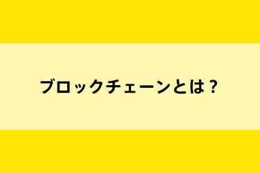 仮想通貨の基本ブロックチェーンとは？