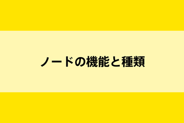 ブロックチェーンを構成するノードの機能と種類