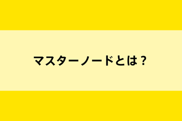 通貨報酬が貰えるマスターノードとは？