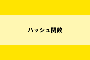 ハッシュ関数とはのイメージ画像