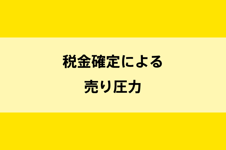 税金確定の売り圧による仮想通貨の下落はいつ？影響度は？のイメージ画像