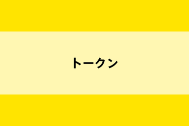 トークンとはのイメージ画像