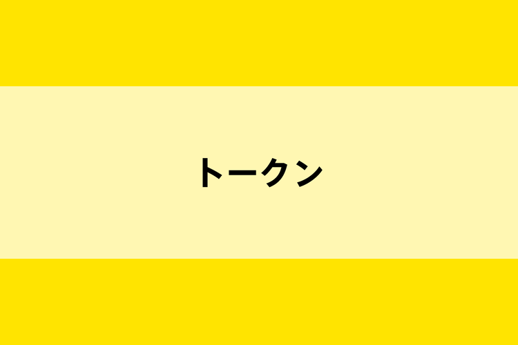 トークンとはのイメージ画像