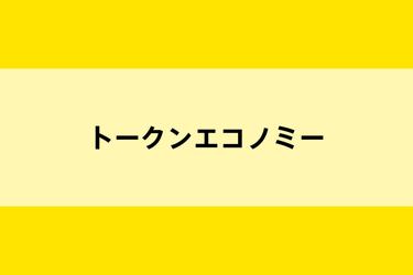 トークンエコノミーのイメージ画像