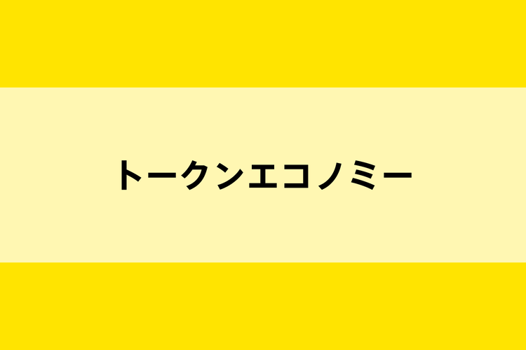 トークンエコノミーのイメージ画像