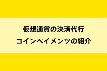 仮想通貨の決済代行会社、Coinpayments（コインペイメンツ）のイメージ画像