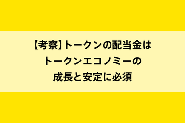 【考察】トークンの配当金はトークンエコノミーの成長と安定に重要のイメージ画像