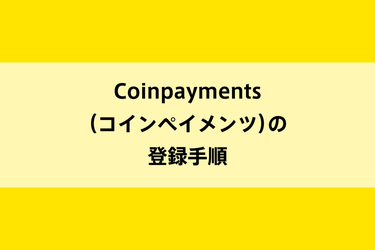 Coinpayments（コインペイメンツ）の登録手順のイメージ画像