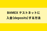 BitMEX テストネットに入金（deposits）する方法のイメージ画像