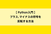 Python入門｜プラス、マイナスの符号を反転する方法のイメージ画像