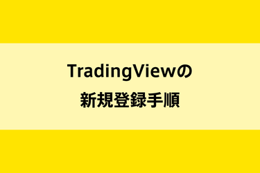 TradingViewの新規登録手順のイメージ画像