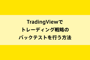 TradingViewでトレーディング戦略のバックテストを行う方法のイメージ画像