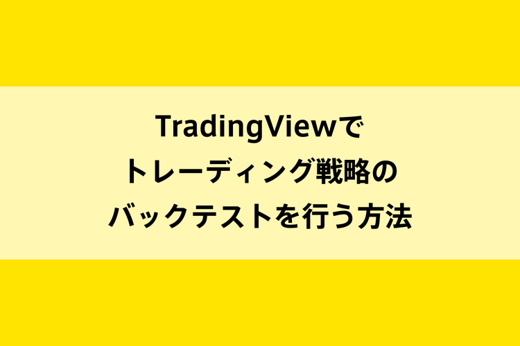 TradingViewでトレーディング戦略のバックテストを行う方法のイメージ画像