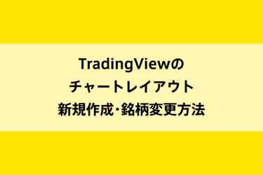 TradingViewのチャートレイアウト新規作成・銘柄変更方法のイメージ画像