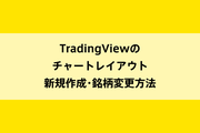 TradingViewのチャートレイアウト新規作成・銘柄変更方法のイメージ画像