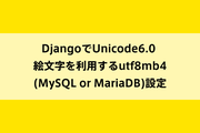 DjangoでUnicode 6.0の絵文字を利用するutf8mb4（MySQL or MariaDB）設定のイメージ画像
