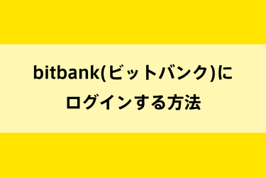 bitbank(ビットバンク)にログインする方法のイメージ画像