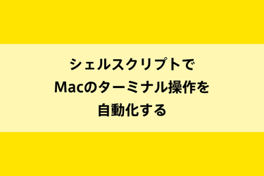 シェルスクリプトでMacのターミナル操作を自動化するのイメージ画像