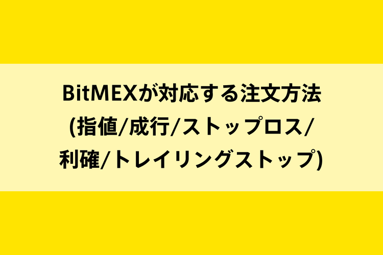 BitMEXが対応する注文方法(指値/成行/ストップロス/利確/トレイリングストップ)のイメージ画像