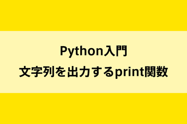 Python入門｜文字列を出力するprint関数