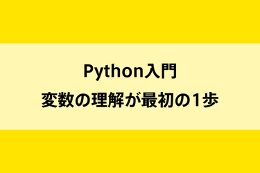 Python入門｜変数の理解が最初の1歩