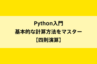Python入門｜基本的な計算方法をマスター【四則演算】