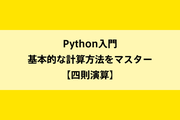 Python入門｜基本的な計算方法をマスター【四則演算】のイメージ画像