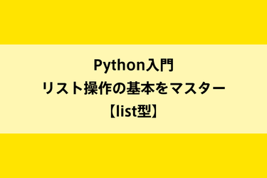 Python入門｜リスト操作の基本をマスター【list型】のイメージ画像