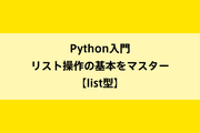 Python入門｜リスト操作の基本をマスター【list型】のイメージ画像